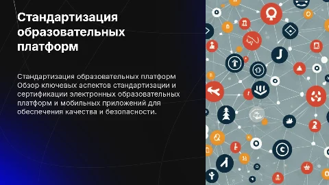 Стандартизация и сертификация образовательных платформ