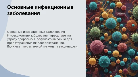 Основные инфекционные заболевания и их профилактика для 10 класса
