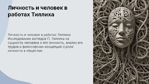 Представления о личности и человеке в работах П. Тиллиха