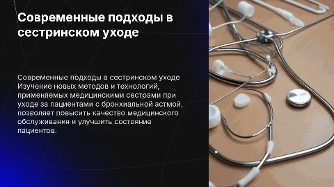 Применение актуальных направлений в сестринском уходе за астмой