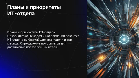Планы и приоритеты ИТ-отдела на ближайшие три недели и три месяца