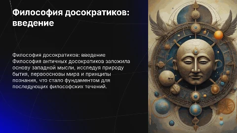 Философия античных досократиков: основные идеи и тезисы
