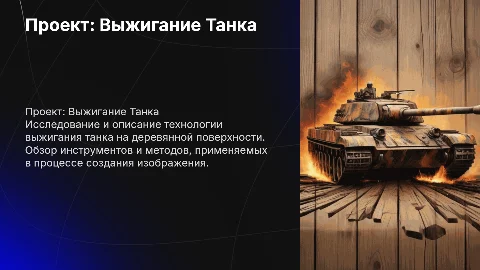 ПРОЕКТ ПО ТЕХНОЛОГИИ НА ТЕМУ ВЫЖИГАНИЕ ТАНКА