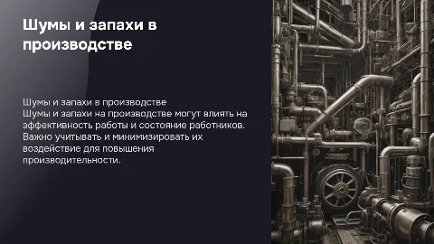 Шумы и запахи: влияние на производственные процессы