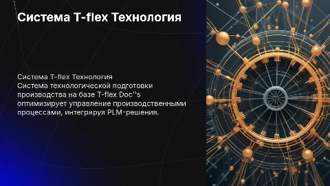 Система технологической подготовки производства T-flex