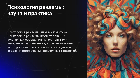 Психология рекламы как научная и прикладная дисчиплина