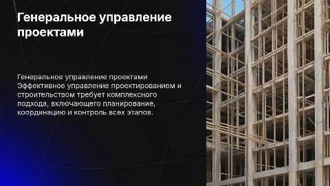 Генеральное управление проектированием и строительством
