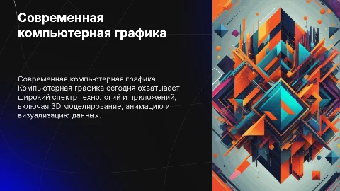 Презентация по теме Современная компьютерная графика