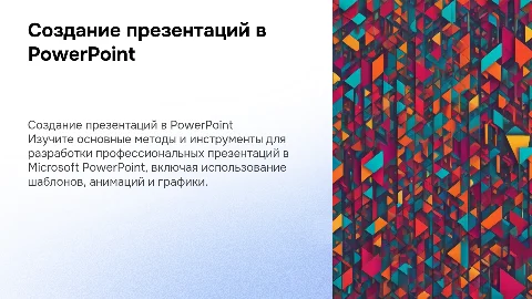 Разработка презентаций в Microsoft PowerPoint