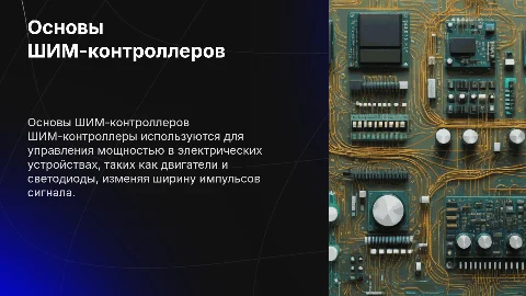 ШИМ-контроллеры