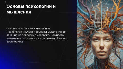 Мышление ,основы психологии ,очень много информации