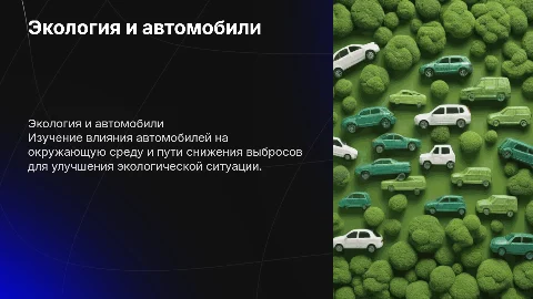 Автомобильная экология