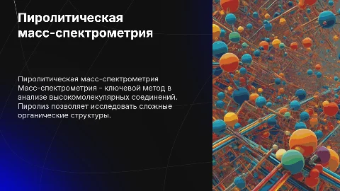 Пиролитическая масс-спектрометрия. Применение масс-спектрометрии в анализе высокомолекулярных соединений