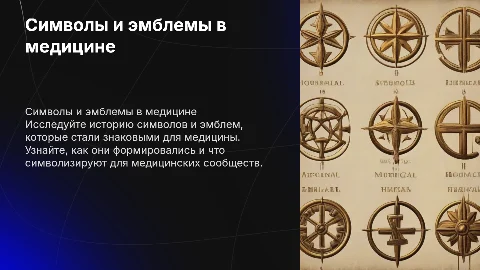 Символы и эмблемы медицины: их истоки и значение