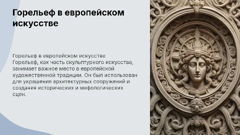 Горельеф в европеском искусстве