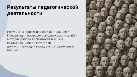 Результаты профессиональной педагогической деятельности воспитателя