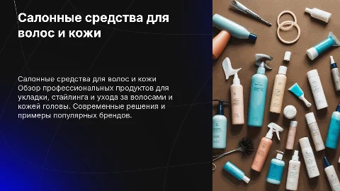 Презентация о косметических средствах для укладки и стайлинга