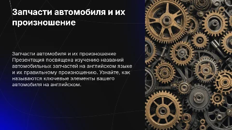 запчасти автомобиля на англиском и как они произносятся