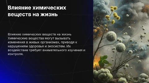 Опасные воздействия химических веществ на живые организмы