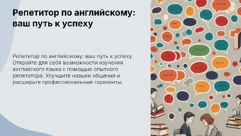 Репетитор по английскому
