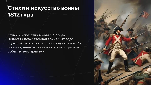 стихи искусство картины и авторы великой Отечественной 1812