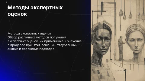 методы экспертных оценок в пауэрпоинт
