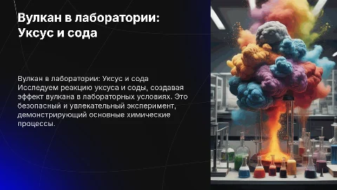 Вулкан в лаборатории: реакция уксуса и соды