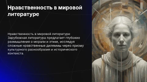 тема нравственности в зарубежной литературе