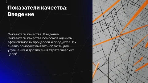 Показатели качества