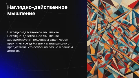 Краткая характеристика наглядно-действенного мышления