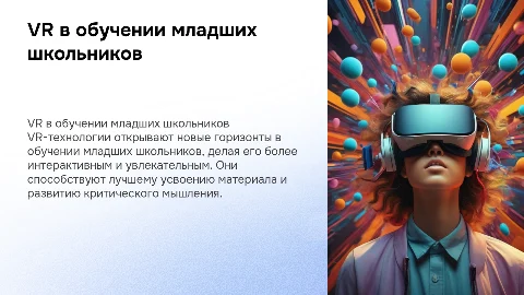 VR-технологии в образовательном процессе начальных классов