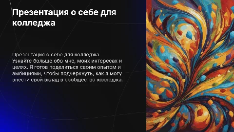 Презентация о себе. Для поступления в колледж