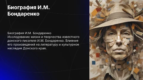 Биография Донского писатели И.М. Бондаренко