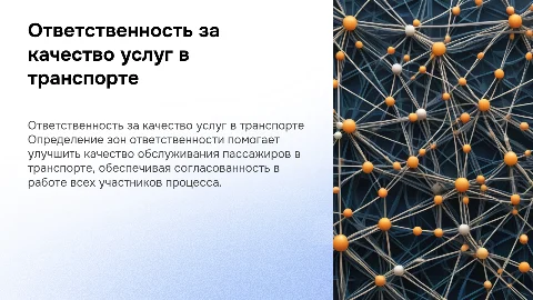Зона ответственности за качественное обслуживание пассажиров