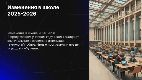 Изменения в школе в 2025-2026 учебном году