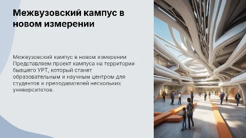 Межвузовский кампус на территории бывшего УРТ