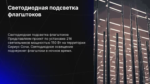 Светодиодная подсветка флагштоков в Сочи: проект и преимущества