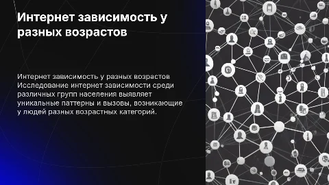 Интернет зависимость у людей разных возрастных категорий