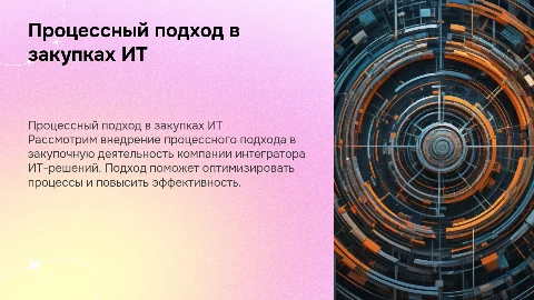 Внедрение процессного подхода в закупках ИТ-решений