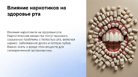 Влияние наркотических веществ на полости рта