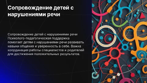 Психолого-педагогическое сопровождение детей с нарушениями речи