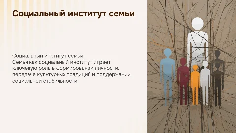 Социальный институт семьи