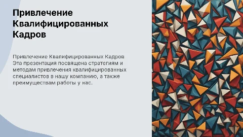 Презентация компании для привлечения квалифицированных кадров