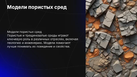 Модели пористых сред. Пористые и трещиноватые среды