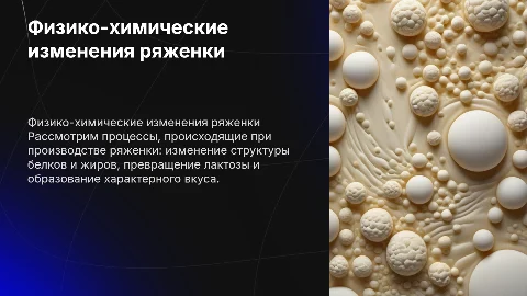 Физико-химические и биохимические изменения ряженки