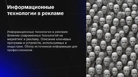 Информационные технологии в маркетинге и рекламе: Презентация