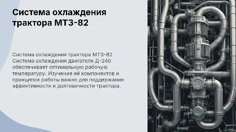 Система охлаждения трактора МТЗ-82 и двигателя Д-240