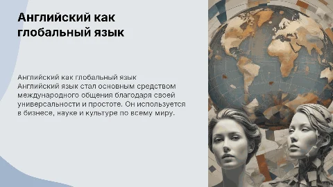 Английский язык как глобальный язык общения»*