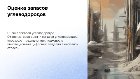 Методы оценки запасов углеводородов: от традиционных к цифровым