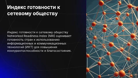 Индекс готовности к сетевому обществу: ключевые аспекты NRI